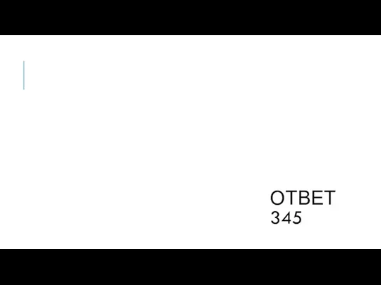 ОТВЕТ 345