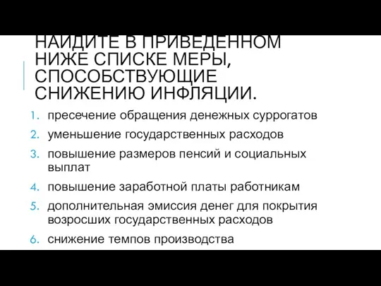 НАЙДИТЕ В ПРИВЕДЁННОМ НИЖЕ СПИСКЕ МЕРЫ, СПОСОБСТВУЮЩИЕ СНИЖЕНИЮ ИНФЛЯЦИИ. пресечение обращения денежных