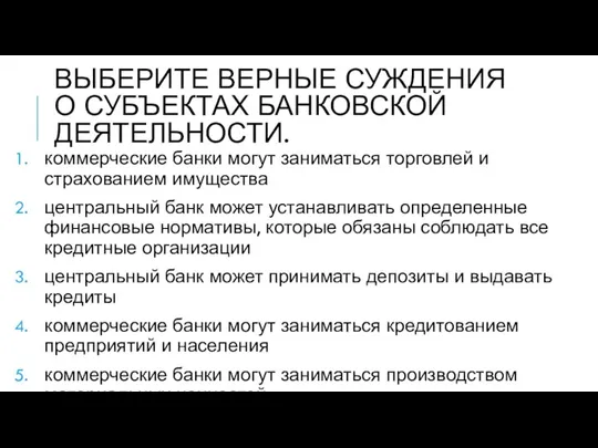 ВЫБЕРИТЕ ВЕРНЫЕ СУЖДЕНИЯ О СУБЪЕКТАХ БАНКОВСКОЙ ДЕЯТЕЛЬНОСТИ. коммерческие банки могут заниматься торговлей