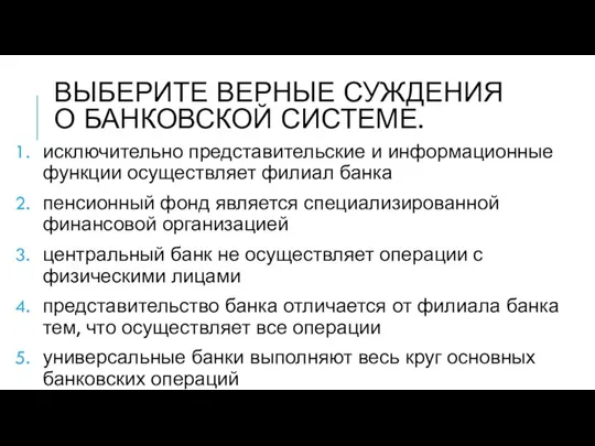 ВЫБЕРИТЕ ВЕРНЫЕ СУЖДЕНИЯ О БАНКОВСКОЙ СИСТЕМЕ. исключительно представительские и информационные функции осуществляет