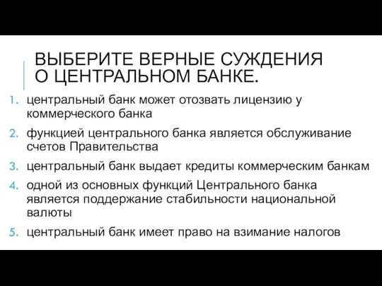 ВЫБЕРИТЕ ВЕРНЫЕ СУЖДЕНИЯ О ЦЕНТРАЛЬНОМ БАНКЕ. центральный банк может отозвать лицензию у