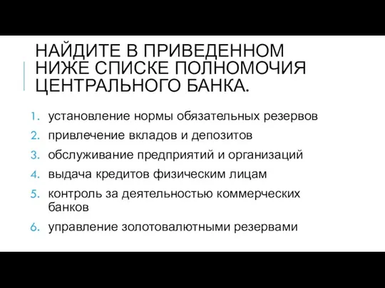 НАЙДИТЕ В ПРИВЕДЕННОМ НИЖЕ СПИСКЕ ПОЛНОМОЧИЯ ЦЕНТРАЛЬНОГО БАНКА. установление нормы обязательных резервов