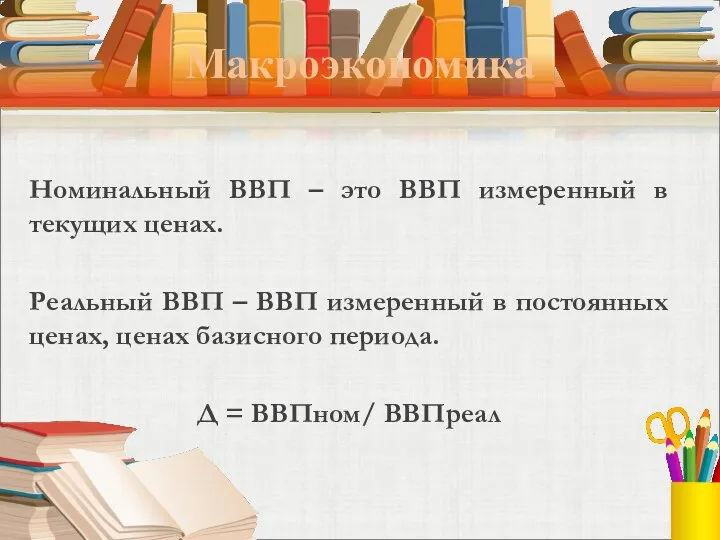 Макроэкономика Номинальный ВВП – это ВВП измеренный в текущих ценах. Реальный ВВП