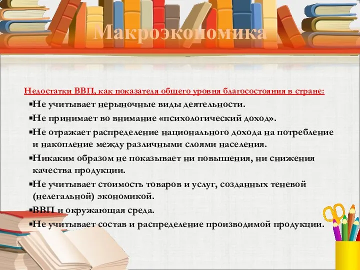 Макроэкономика Недостатки ВВП, как показателя общего уровня благосостояния в стране: Не учитывает