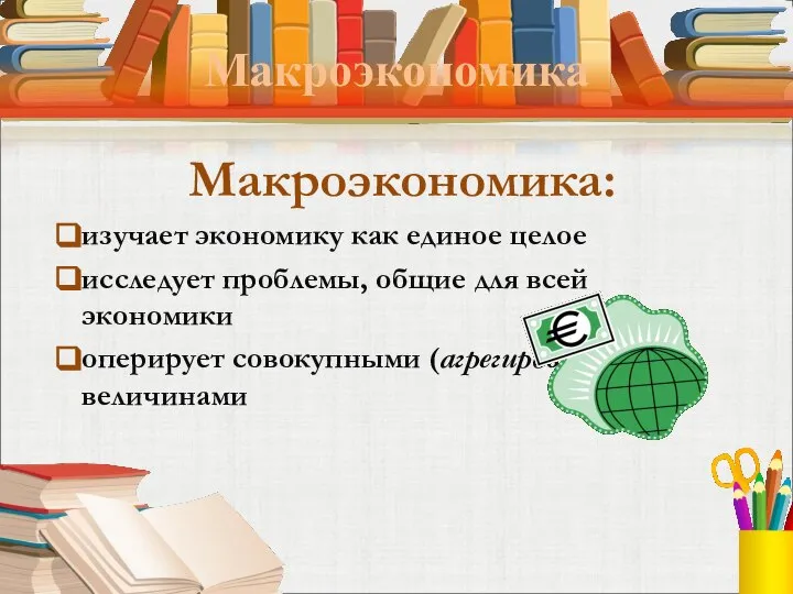 Макроэкономика Макроэкономика: изучает экономику как единое целое исследует проблемы, общие для всей