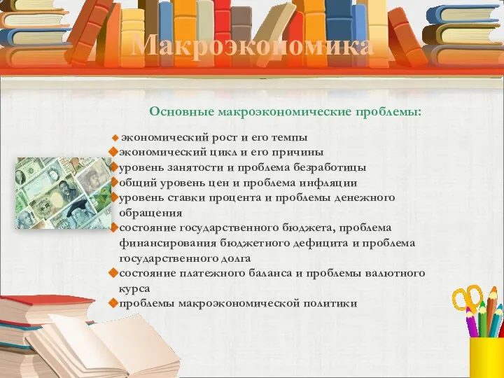 Макроэкономика Основные макроэкономические проблемы: экономический рост и его темпы экономический цикл и