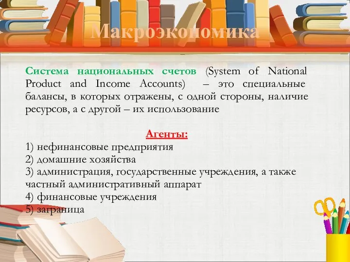 Макроэкономика Система национальных счетов (System of National Product and Income Accounts) –