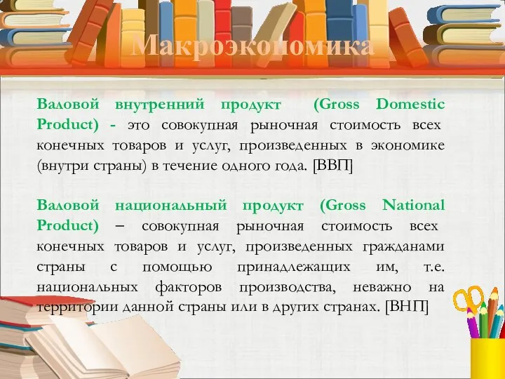 Макроэкономика Валовой внутренний продукт (Gross Domestic Product) - это совокупная рыночная стоимость