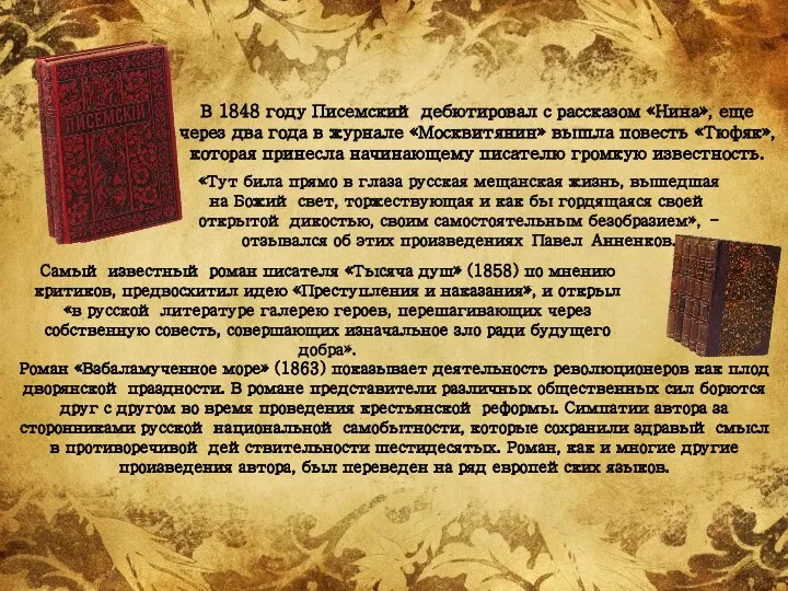 В 1848 году Писемский дебютировал с рассказом «Нина», еще через два года