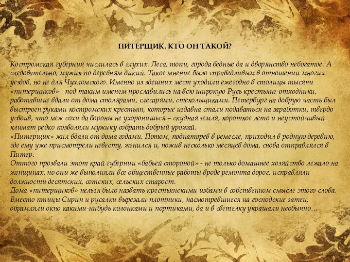 ПИТЕРЩИК. КТО ОН ТАКОЙ? Костромская губерния числилась в глухих. Леса, топи, города