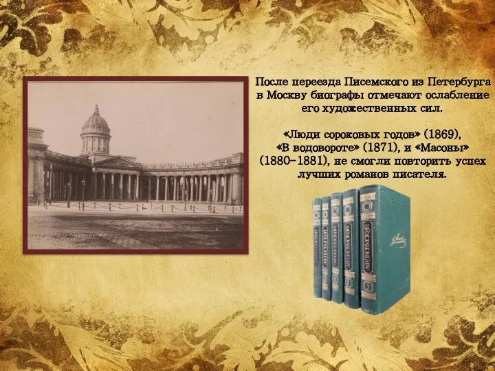 После переезда Писемского из Петербурга в Москву биографы отмечают ослабление его художественных