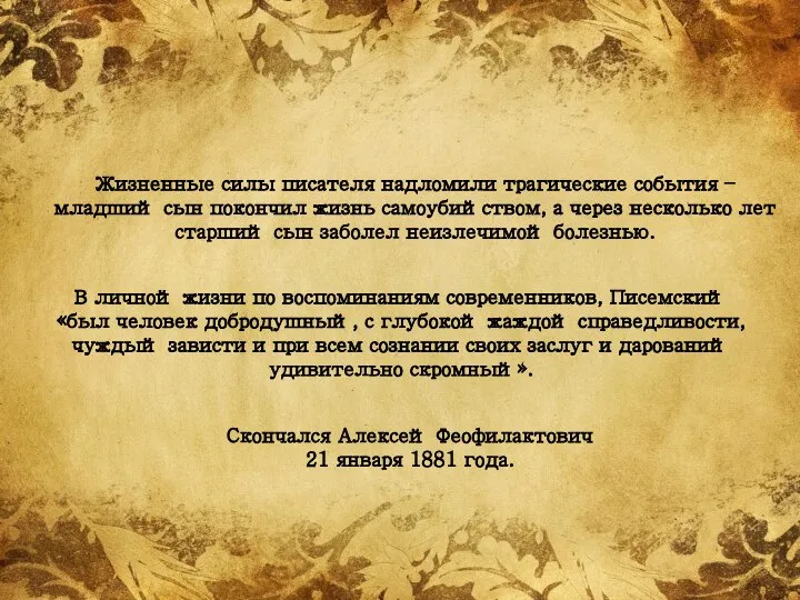 Жизненные силы писателя надломили трагические события – младший сын покончил жизнь самоубийством,