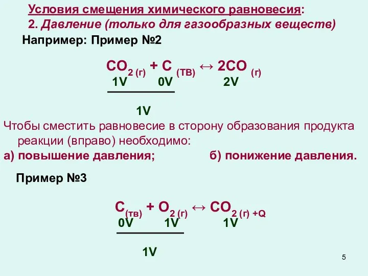 Условия смещения химического равновесия: 2. Давление (только для газообразных веществ) Например: Пример