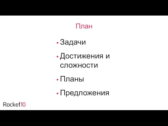 План Задачи Достижения и сложности Планы Предложения