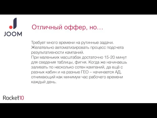 Требует много времени на рутинные задачи. Желательно автоматизировать процесс подсчета результативности кампаний.