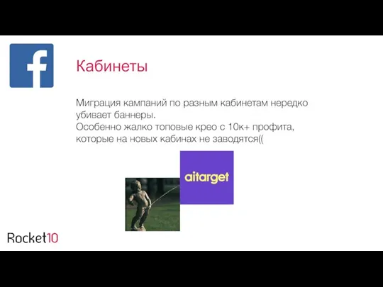 Миграция кампаний по разным кабинетам нередко убивает баннеры. Особенно жалко топовые крео