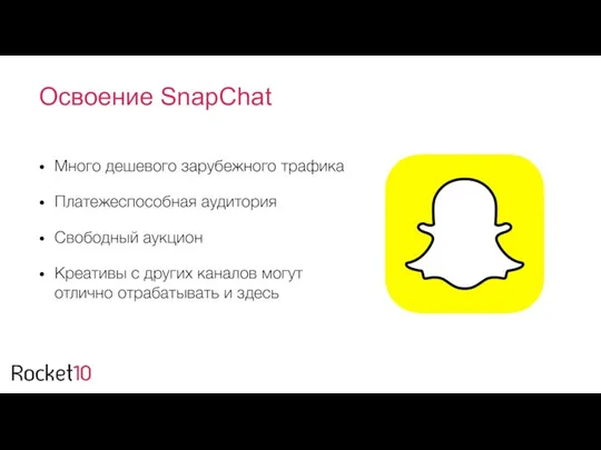 Освоение SnapChat Много дешевого зарубежного трафика Платежеспособная аудитория Свободный аукцион Креативы с