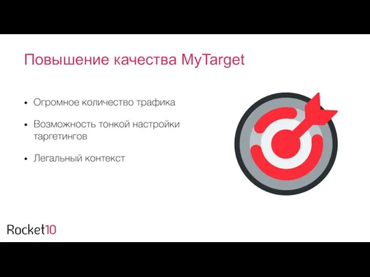 Повышение качества MyTarget Огромное количество трафика Возможность тонкой настройки таргетингов Легальный контекст