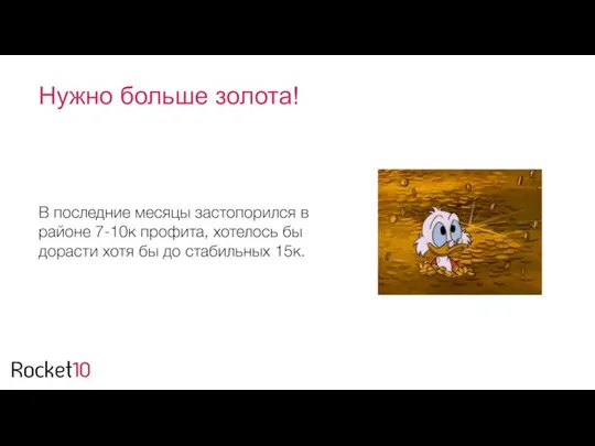 Нужно больше золота! В последние месяцы застопорился в районе 7-10к профита, хотелось