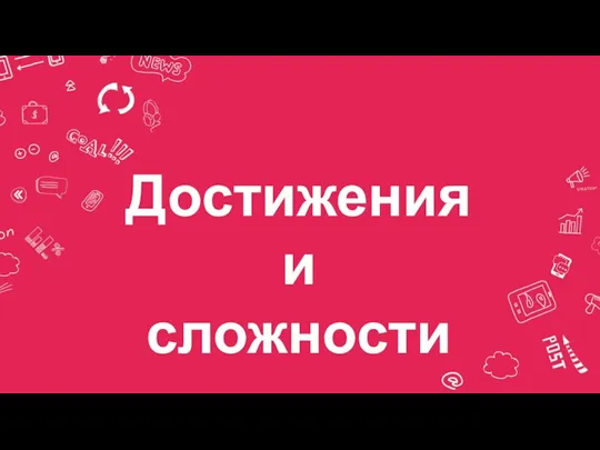 Достижения и сложности