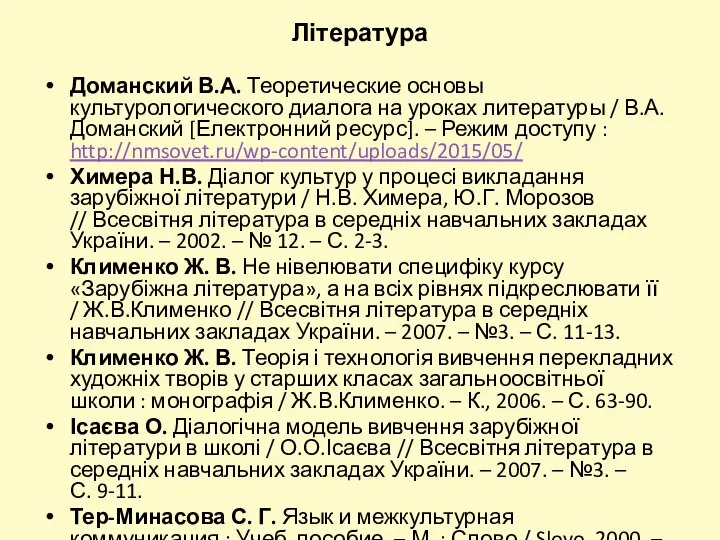 Література Доманский В.А. Теоретические основы культурологического диалога на уроках литературы / В.А.Доманский