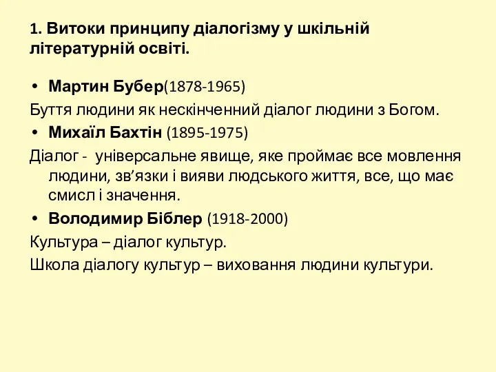 1. Витоки принципу діалогізму у шкільній літературній освіті. Мартин Бубер(1878-1965) Буття людини