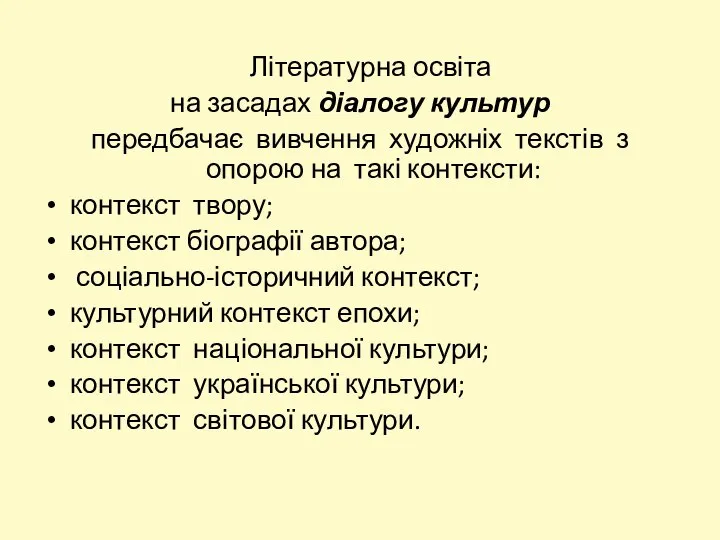 Літературна освіта на засадах діалогу культур передбачає вивчення художніх текстів з опорою