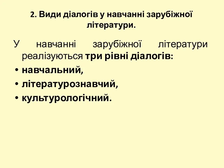 2. Види діалогів у навчанні зарубіжної літератури. У навчанні зарубіжної літератури реалізуються