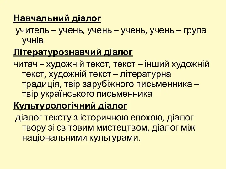 Навчальний діалог учитель – учень, учень – учень, учень – група учнів