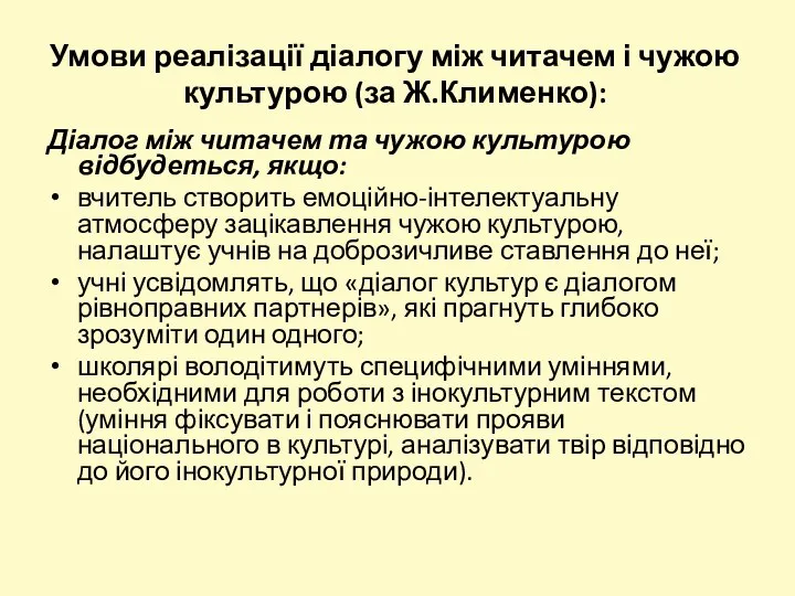 Умови реалізації діалогу між читачем і чужою культурою (за Ж.Клименко): Діалог між