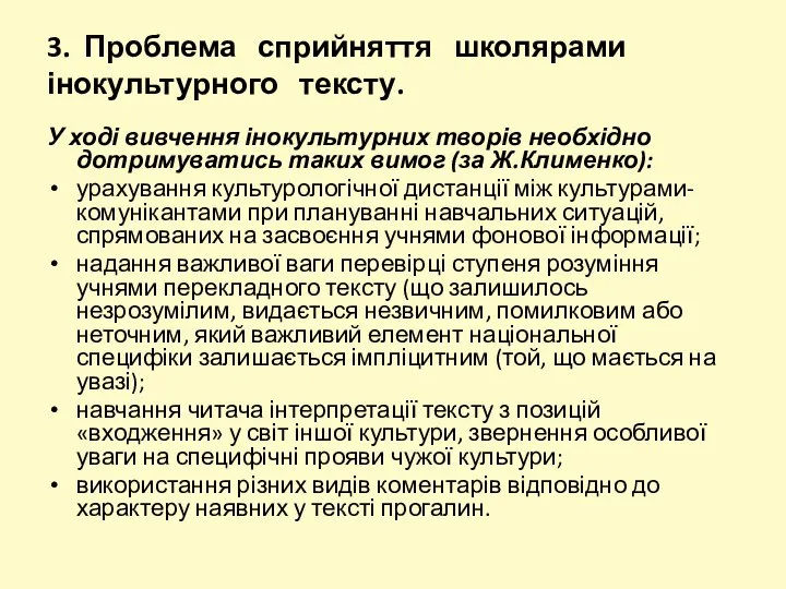 3. Проблема сприйняття школярами інокультурного тексту. У ході вивчення інокультурних творів необхідно