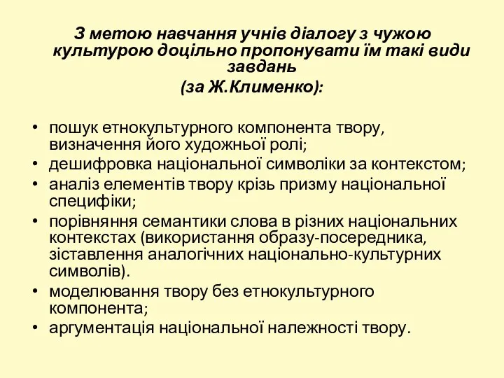 З метою навчання учнів діалогу з чужою культурою доцільно пропонувати їм такі