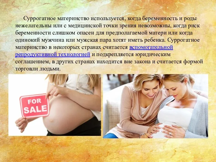 Суррогатное материнство используется, когда беременность и роды нежелательны или с медицинской точки