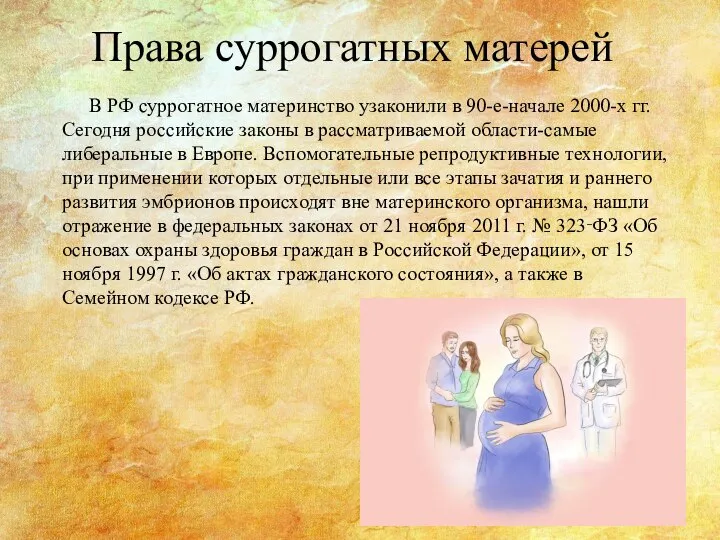 Права суррогатных матерей В РФ суррогатное материнство узаконили в 90-е-начале 2000-х гг.