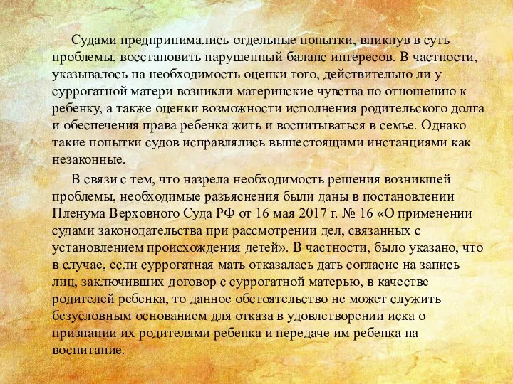 Судами предпринимались отдельные попытки, вникнув в суть проблемы, восстановить нарушенный баланс интересов.