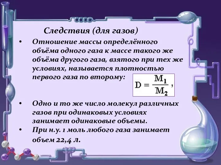 Следствия (для газов) Отношение массы определённого объёма одного газа к массе такого