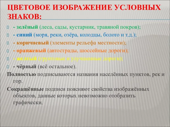 ЦВЕТОВОЕ ИЗОБРАЖЕНИЕ УСЛОВНЫХ ЗНАКОВ: - зелёный (леса, сады, кустарник, травяной покров); -