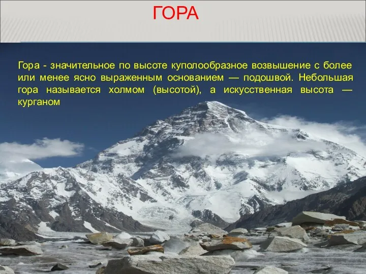 ГОРА Гора - значительное по высоте куполообразное возвышение с более или менее