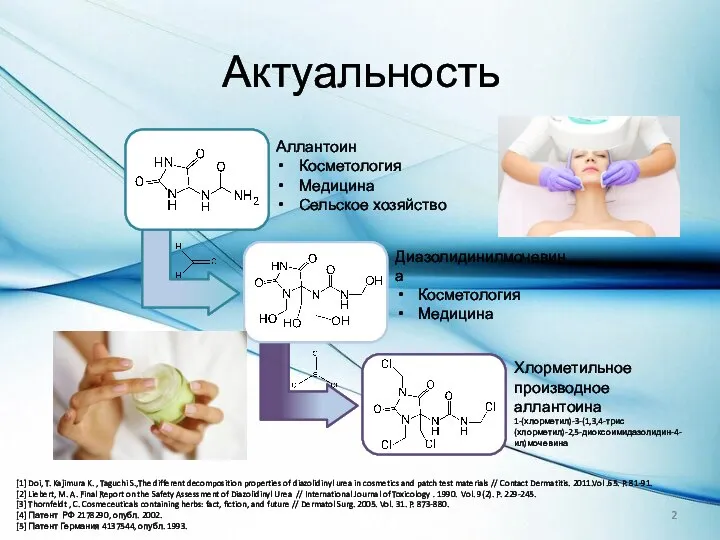 Актуальность Аллантоин Косметология Медицина Сельское хозяйство Диазолидинилмочевина Косметология Медицина Хлорметильное производное аллантоина