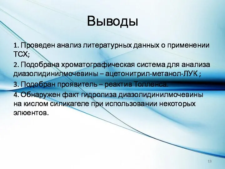 Выводы 1. Проведен анализ литературных данных о применении ТСХ; 2. Подобрана хроматографическая