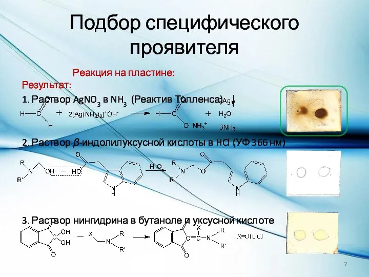 Реакция на пластине: Результат: 1. Раствор AgNO3 в NH3 (Реактив Толленса) 2.