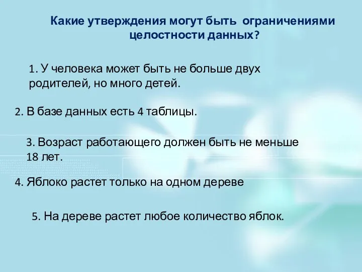 Какие утверждения могут быть ограничениями целостности данных? 1. У человека может быть