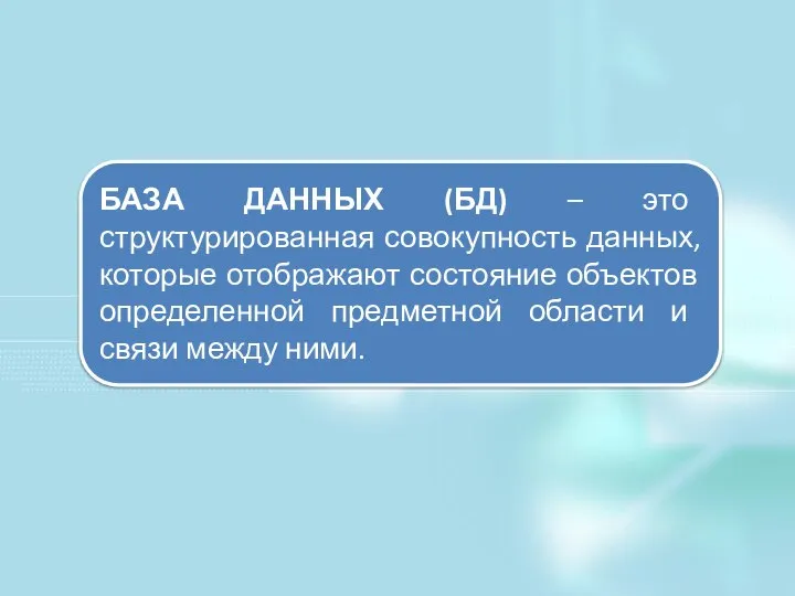 БАЗА ДАННЫХ (БД) – это структурированная совокупность данных, которые отображают состояние объектов