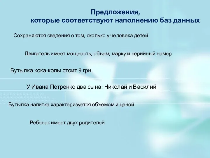 Предложения, которые соответствуют наполнению баз данных Сохраняются сведения о том, сколько у