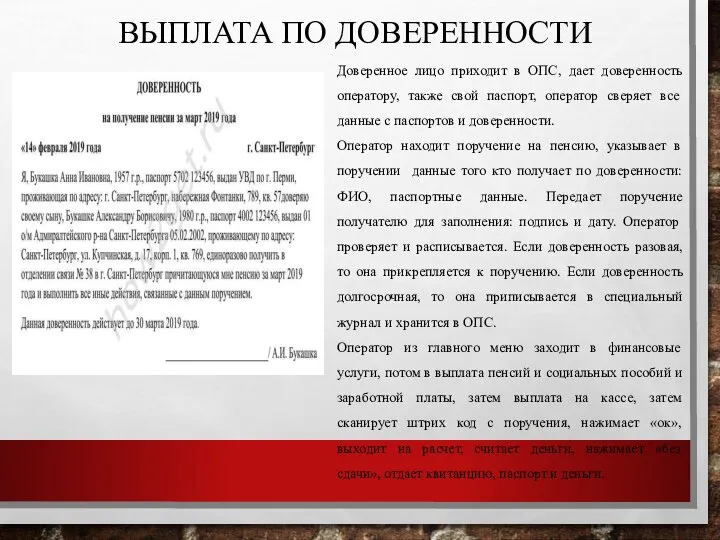 ВЫПЛАТА ПО ДОВЕРЕННОСТИ Доверенное лицо приходит в ОПС, дает доверенность оператору, также