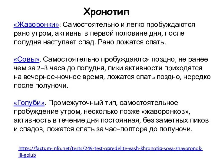 «Жаворонки»: Самостоятельно и легко пробуждаются рано утром, активны в первой половине дня,