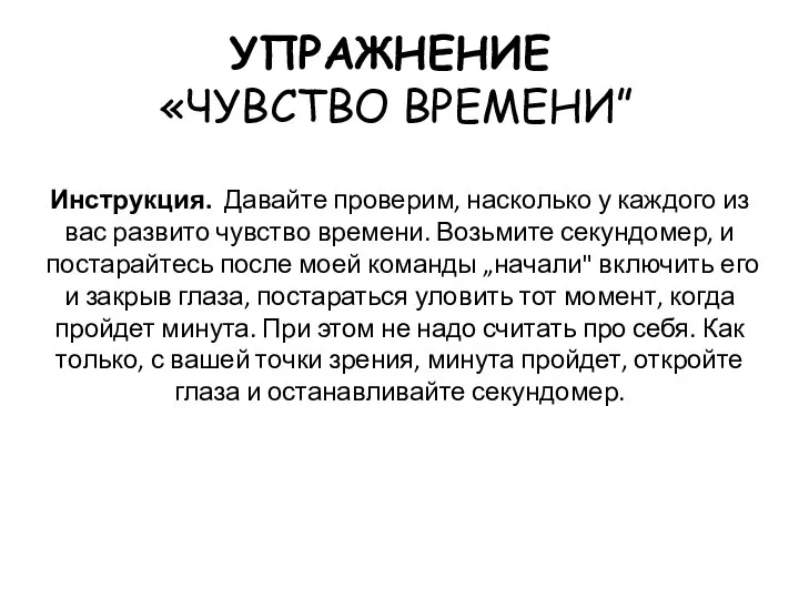 Инструкция. Давайте проверим, насколько у каждого из вас развито чувство времени. Возьмите