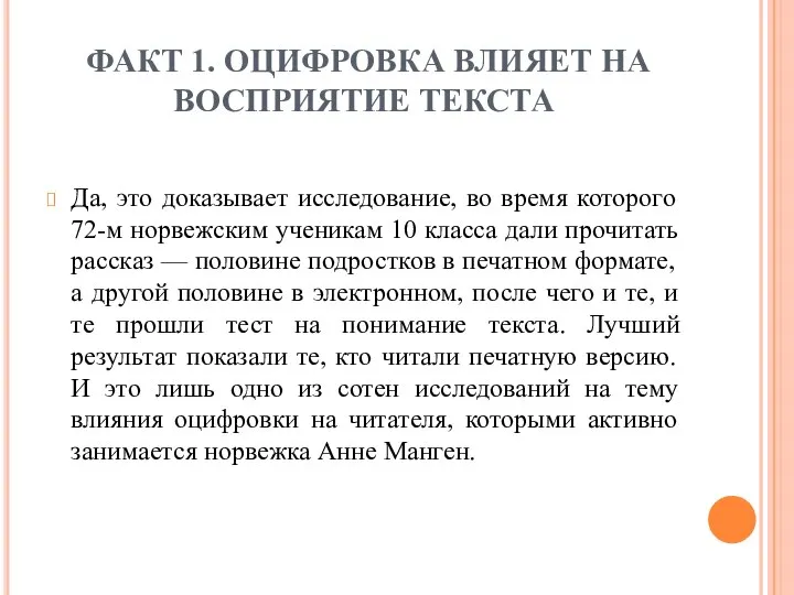 ФАКТ 1. ОЦИФРОВКА ВЛИЯЕТ НА ВОСПРИЯТИЕ ТЕКСТА Да, это доказывает исследование, во