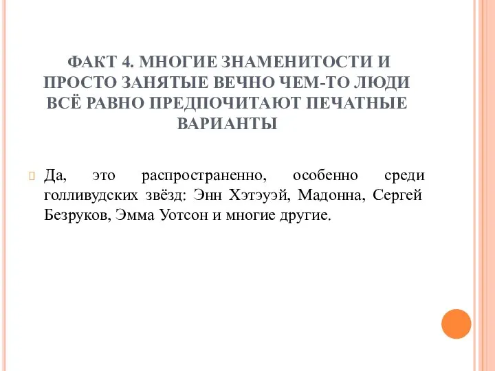 ФАКТ 4. МНОГИЕ ЗНАМЕНИТОСТИ И ПРОСТО ЗАНЯТЫЕ ВЕЧНО ЧЕМ-ТО ЛЮДИ ВСЁ РАВНО