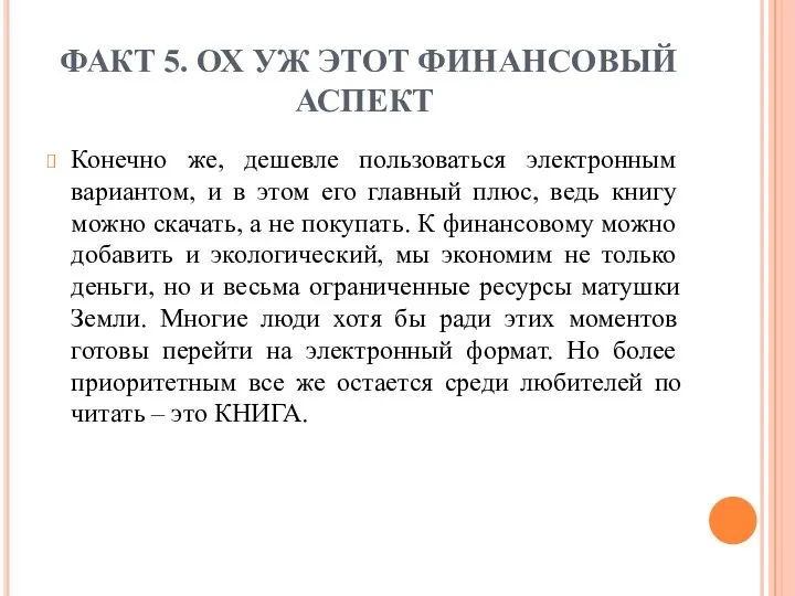 ФАКТ 5. ОХ УЖ ЭТОТ ФИНАНСОВЫЙ АСПЕКТ Конечно же, дешевле пользоваться электронным